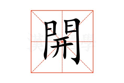 上開意思|上開的意思